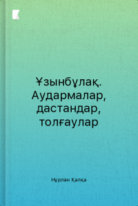 Ұзынбұлақ. Аудармалар, дастандар, толғаулар